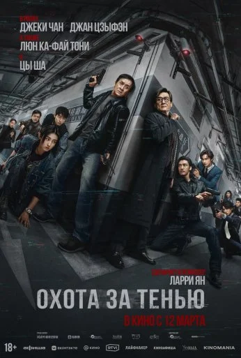 Охота за тенью (2026) онлайн бесплатно